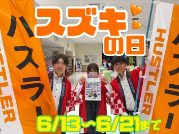 スズキの日！！